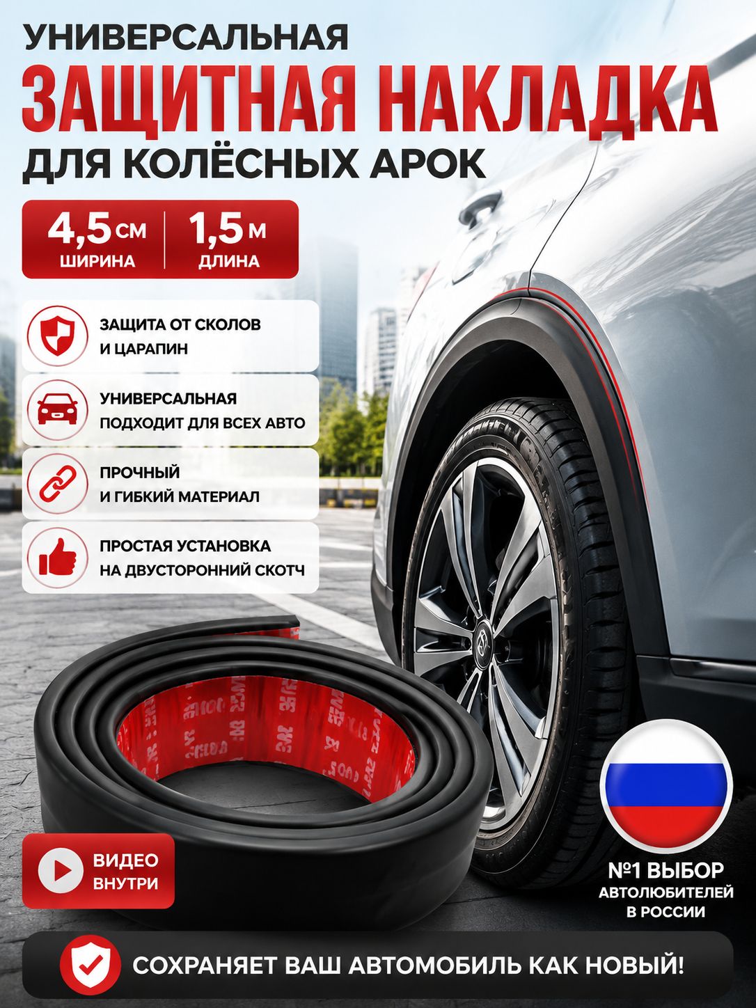 Защита внешних частей автомобиля, 1 шт.