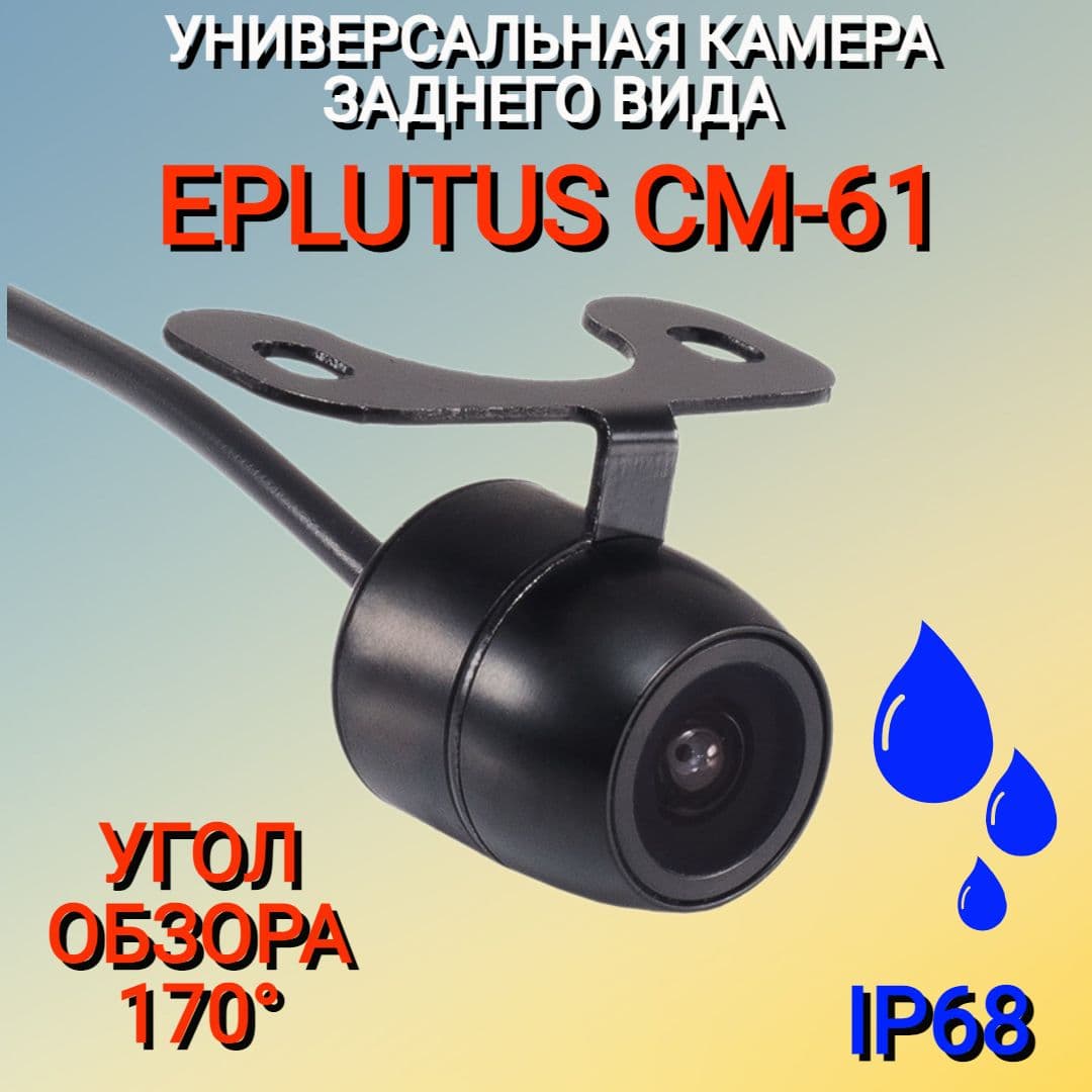 Универсальная камера заднего вида Eplutus CM-61 с широким углом обзора