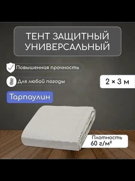 Тент защитный, 3×2 м, плотность 60 г м², УФ, люверсы шаг 1 м