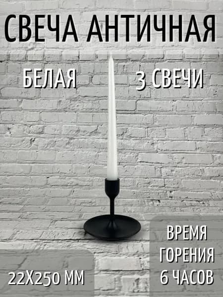 Свеча Античная 22х250 мм, цвет: белый, 3 шт.