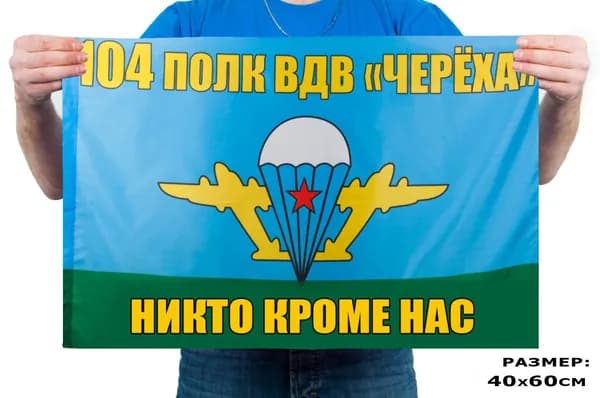 Флаг "104 полк ВДВ "Черёха" 40х60см