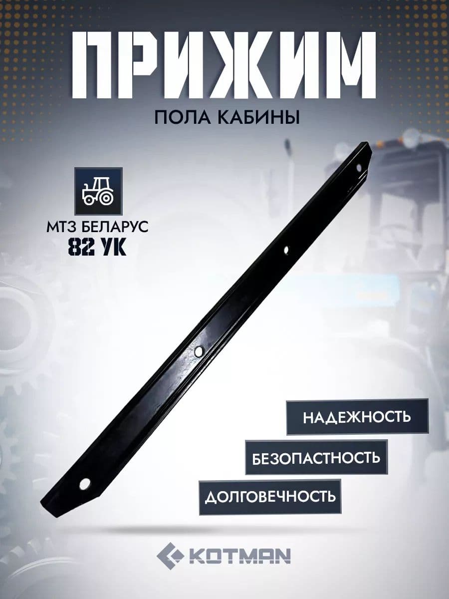 Прижим пола кабины трактора Беларус МТЗ-82 УК