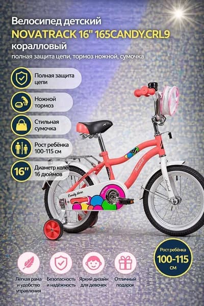 (м) Велосипед детский NOVATRACK 16"165CANDY.CRL9 коралловый, полная защита цепи, тормоз нож., сумоч