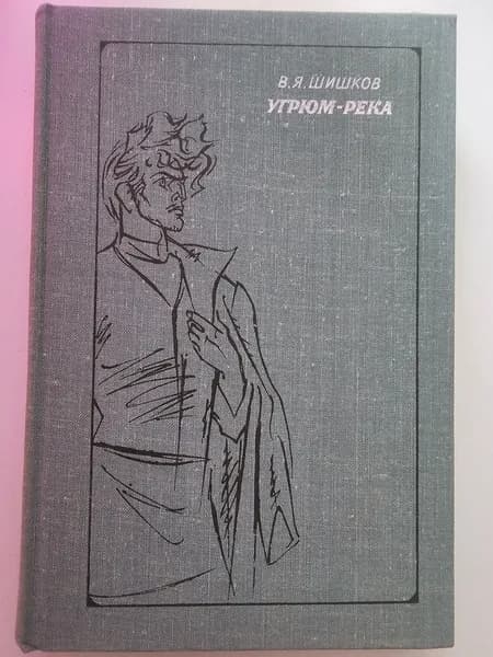 Угрюм-река. Том первый Книга б/у | Шишков Вячеслав Яковлевич