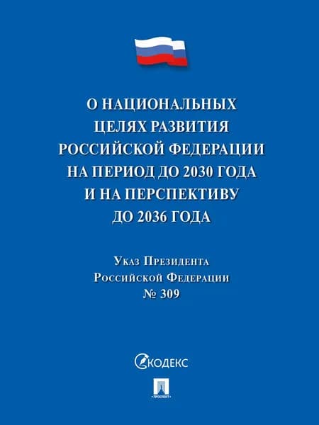 Указ Президента Российской Федерации "О национальных целях развития Российской Федерации на период до 2030 года и на перспективу до 2036 года".