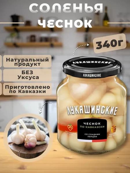 Чеснок маринованный по-кавказки соленья со сладким перцем Лукашинские 340гр