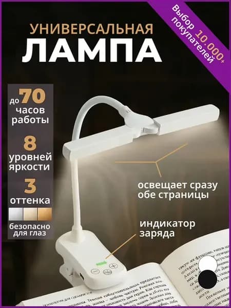 Лампа для чтения - фонарик