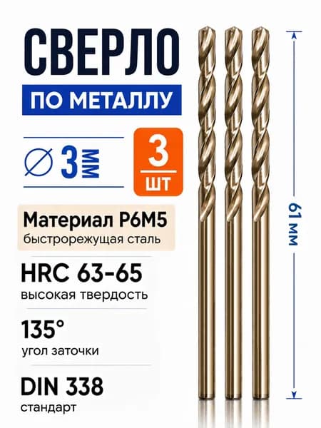 Сверло по металлу 3мм 3шт, Р6М5 ГОСТ 10902-77