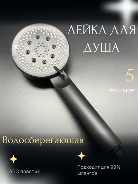Лейка для душа/насадка для душа с 5 режимами , насадка водосберегающая, универсальная черная для всех шлангов