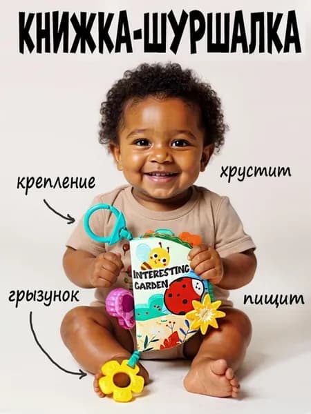 Книжка шуршалка для малышей подвесная