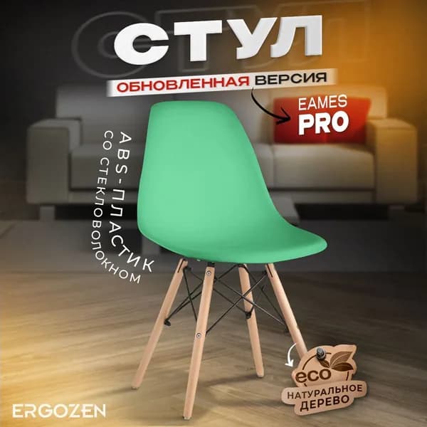 Ergozen стул Eames DSW Pro зеленый 1 шт