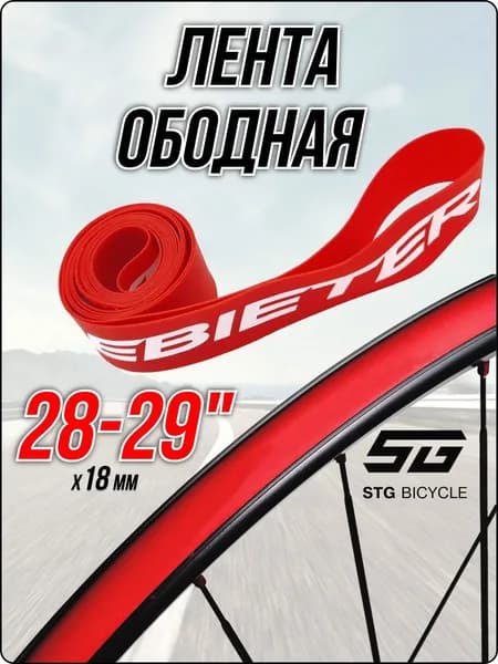 Лента ободная 28" 29" красный