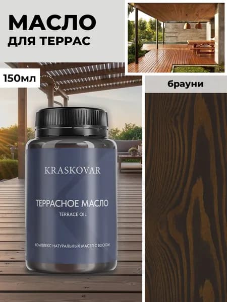 Масло для дерева и террас Kraskovar Deco Oil Terrace Брауни 150 мл с воском пропитка обработка защита древесины