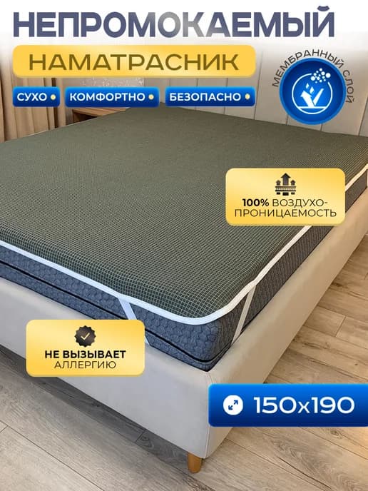 Наматрасник 150х190 непромокаемый