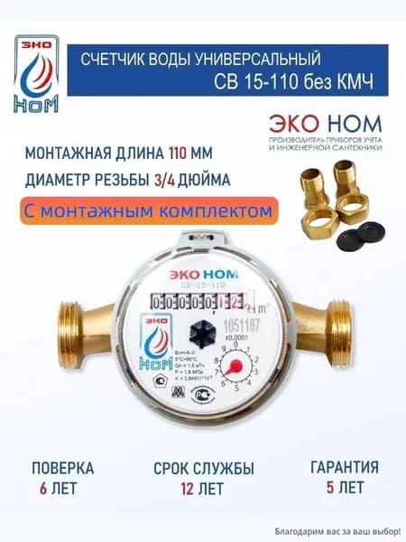 Счетчик воды ЭКО НОМ СВ 15-110 с антимагнитной защитой и латунным корпусом