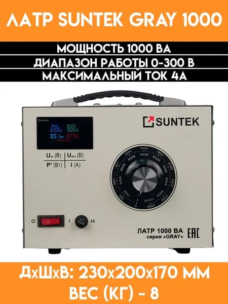 Автотрансформатор ЛАТР SUNTEK 1000 ВА GRAY диапазон 0-300 Вольт, 4А