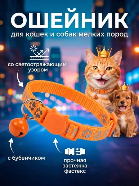 Ошейник для кошек и собак светящий
