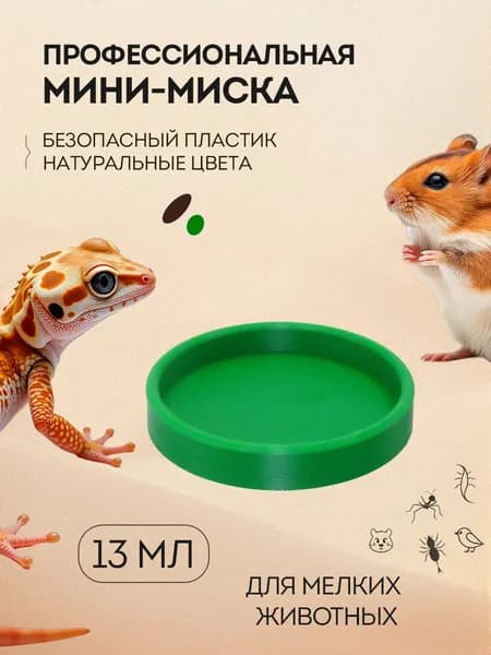 Мини-миска для мелких животных - рептилий и грызунов, насекомых и улиток