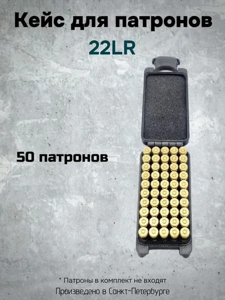 Кейс для патронов 22LR на 50 шт.