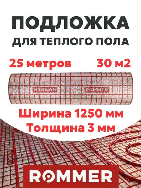 Подложка для теплого пола ROMMER 1250*3 мм / длина 25 м, 30 м2 ROMMER