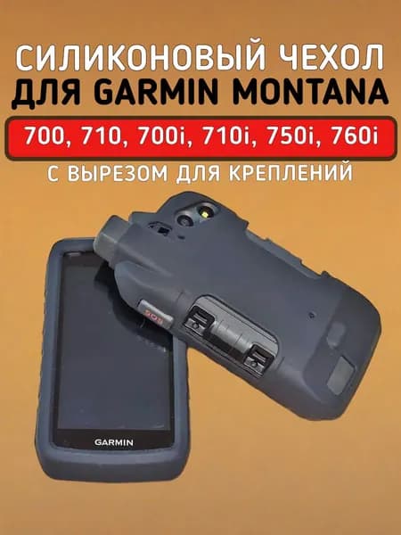 Чехол для Garmin Montana 760, 750, 710, 700 силиконовый защитный противоскользящий с вырезом под крепление (черный)