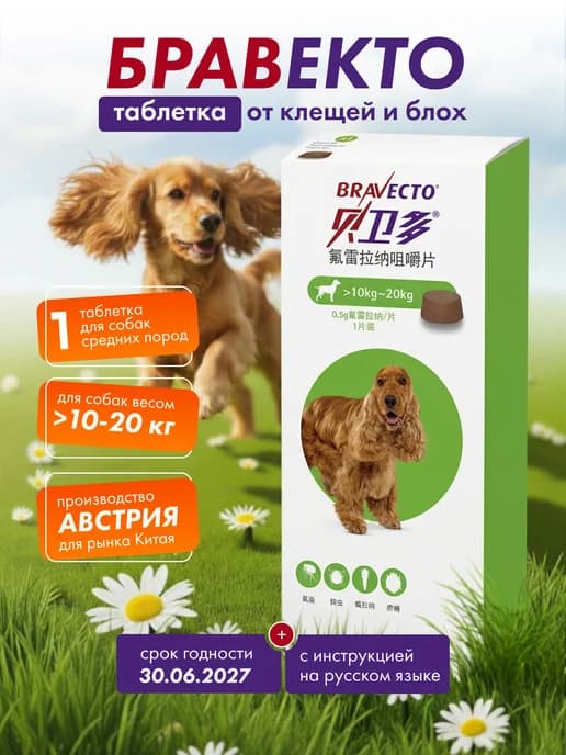 таблетка для собак от блох и клещей 10-20 кг, 500мг