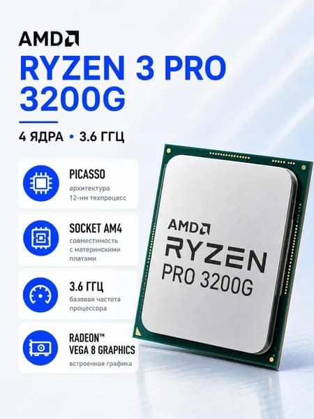 AMD Процессор Ryzen 3 PRO 3200G OEM (без кулера)