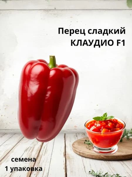 Сладкий перец Клаудио F1 Коллекционные семена