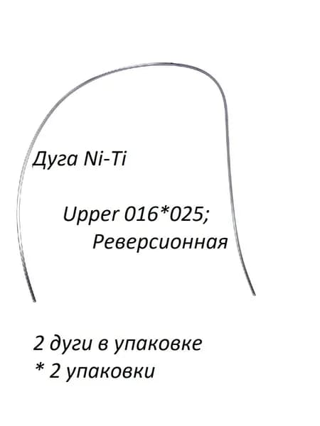 Ортодонтические дуги. Ni-Ti Реверсионная Верхняя 016*025; 2 упаковки по 2 шт.