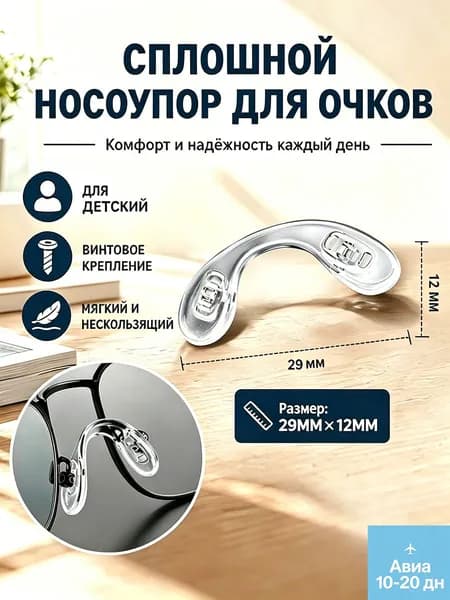 Носоупор для очков U-образный силиконовый детский/1шт