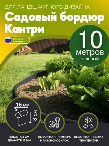 Бордюрная лента садовая (Кантри) 10 метров