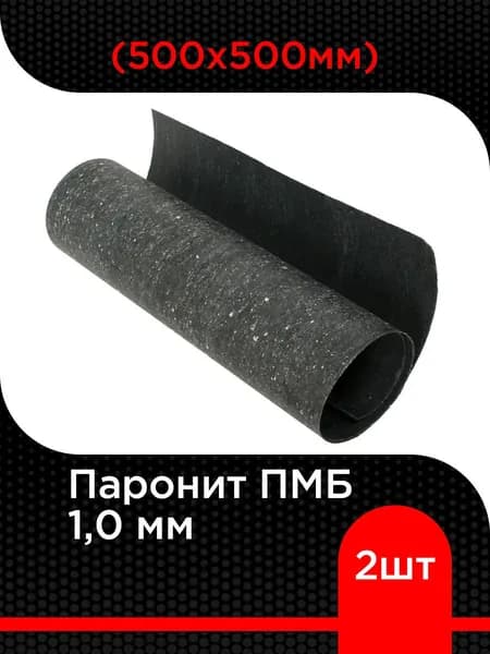 Паронит ПМБ 1,0 мм (500х500 мм) 2 шт