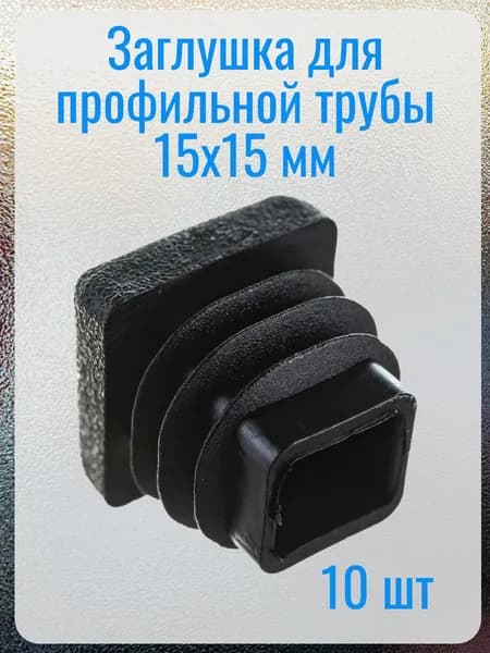 Заглушка 15х15 пластиковая для металлической профильной трубы, 10 штук