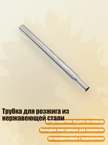 Трубка для розжига из нержавеющей стали, - Большие 5 секций