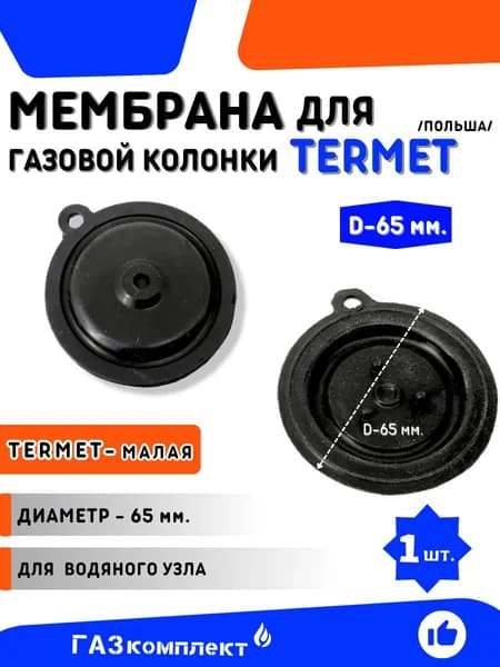 Мембрана для газовой колонки Termet /Польша/ - мембрана малая диаметр 65 мм.