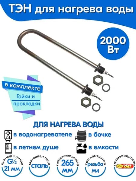 ТЭН для воды U-образный 2,0 кВт 220В (углеродистая сталь) L-265 мм, штуцер - G1/2, гайки и прокладки (60А13/2,0-Р-220В ф.2 R30)