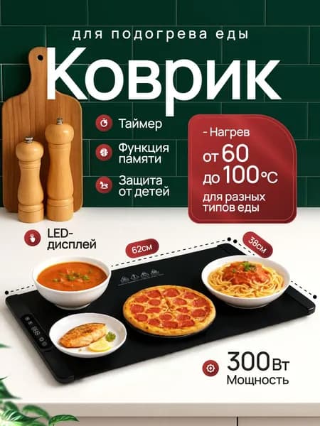 Электрический коврик для подогрева еды 60 см , матово-черный
