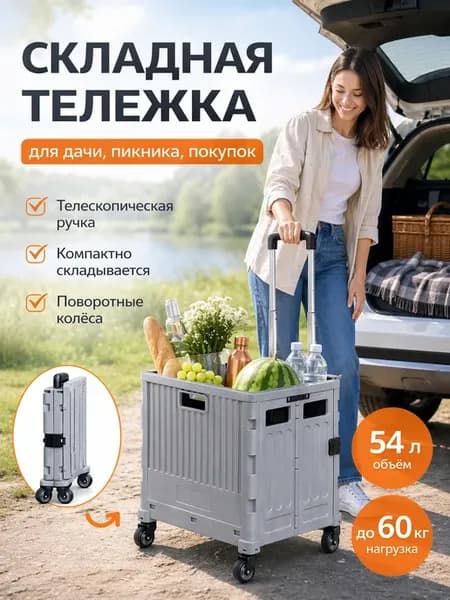Складная хозяйственная тележка на колёсах
