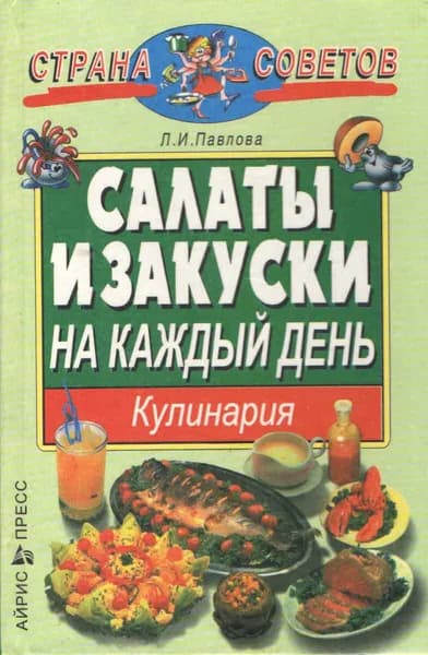 Салаты и закуски на каждый день | Павлова Людмила Ивановна