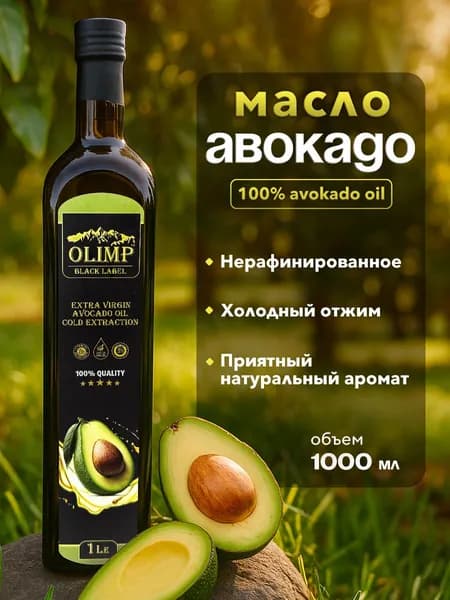 Масло авокадо нерафинированное для салатов и жарки 1л