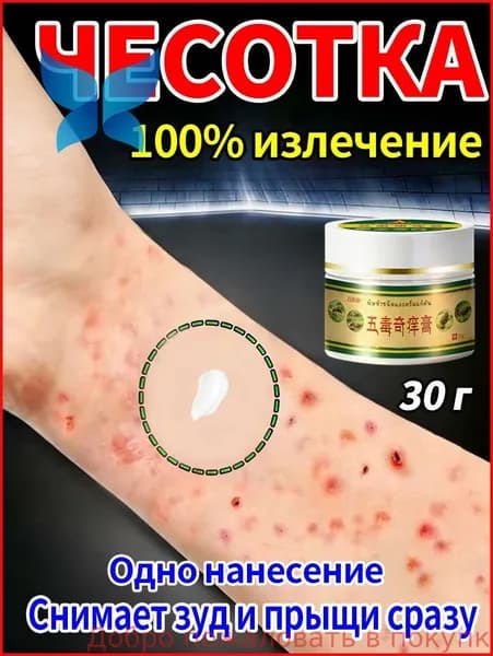 Мазь от чесотки для людей эффективное средство от чесотки и зуда, быстродействующая