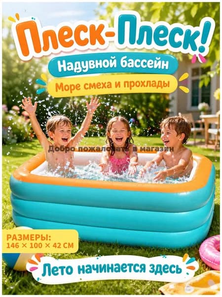 Детский надувной бассейн для дачи и сада, 1,2/1,5 м