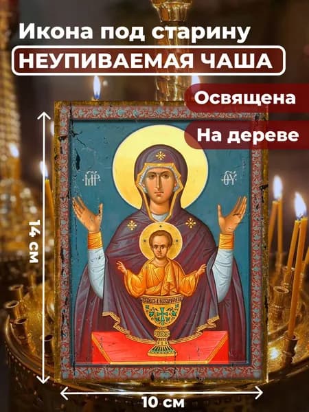 Икона под старину на дереве "Богородица Неупиваемая Чаша", 10*14 см
