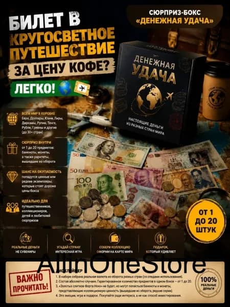 Сюрприз бокс Денежная удача От 1 до 20 монет и банкнот в наборе
