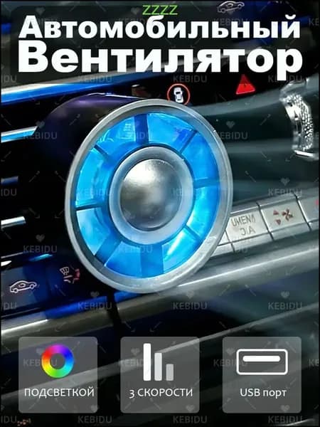 kebidu Вентилятор автомобильный