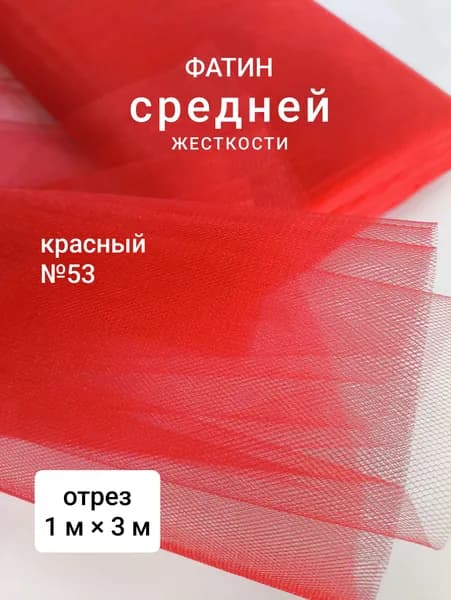 Фатин средней жесткости для шитья, красный №53, 1 м х 3 м