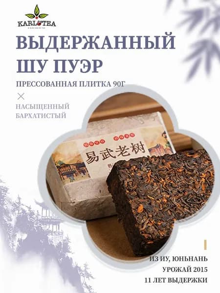 Выдержанный Шу Пуэр из Юньнани (урожай 2015), китайский элитный пуэр, собрано с вековых чайных деревьев в Иу, бодрящий и тонизирующий чай, прессованная плитка 90 г