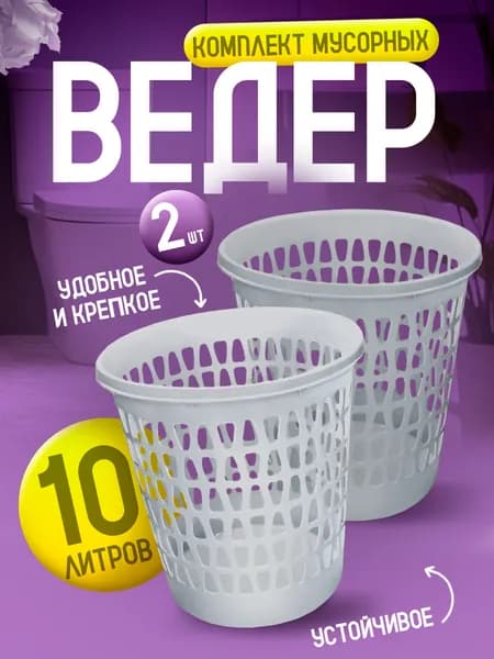 Комплект Корзин 2шт Elfplast "Вега" 225 офисная напольная для бумажного мусора 10л, прочное пластмассовое мусорное ведро для рабочего места