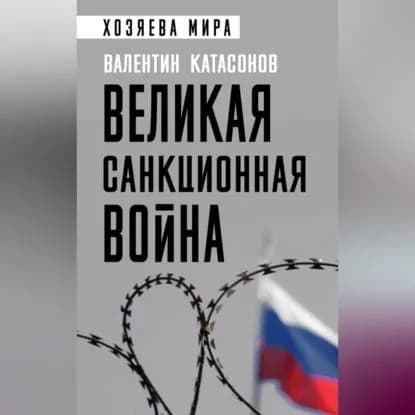 Великая санкционная война | Катасонов Валентин Юрьевич | Электронная аудиокнига