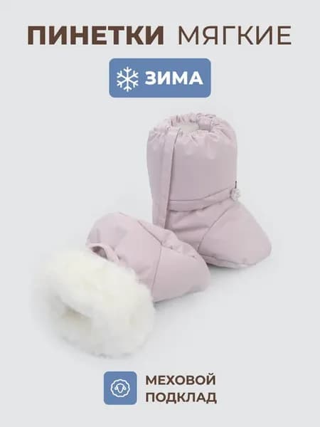 Пинетки для малышей зимние меховые